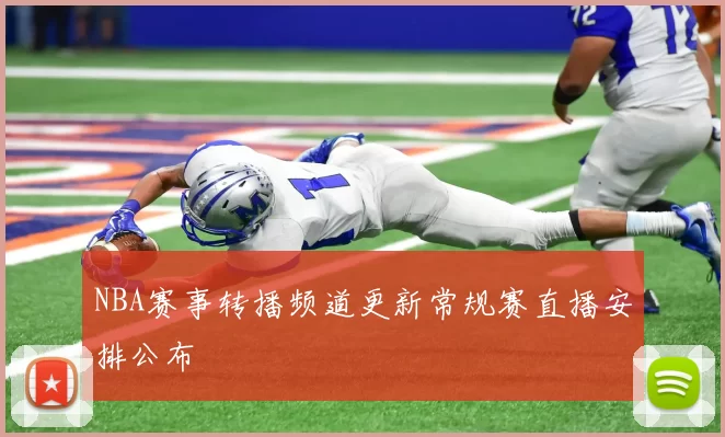 NBA赛事转播频道更新常规赛直播安排公布