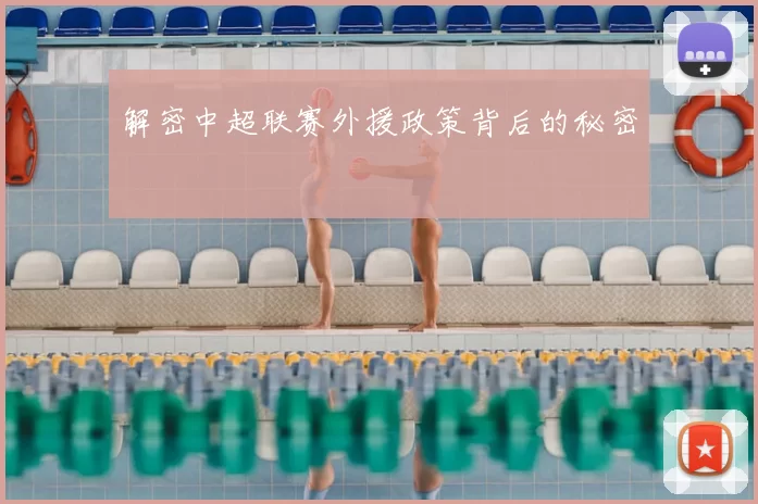 解密中超联赛外援政策背后的秘密