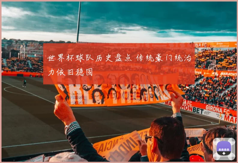 世界杯球队历史盘点 传统豪门统治力依旧稳固