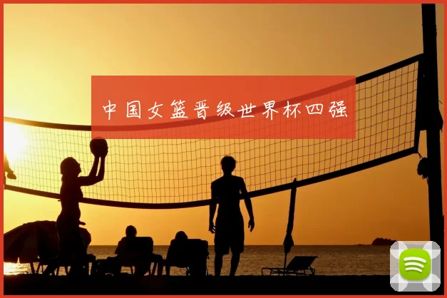中国女篮晋级世界杯四强